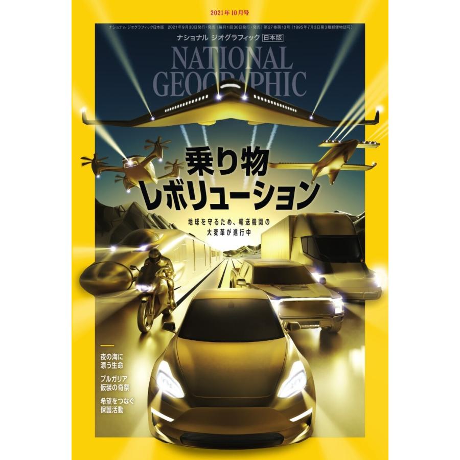 ナショナル ジオグラフィック日本版 2021年10月号 電子書籍版 / ナショナル ジオグラフィック日本版編集部｜ebookjapan