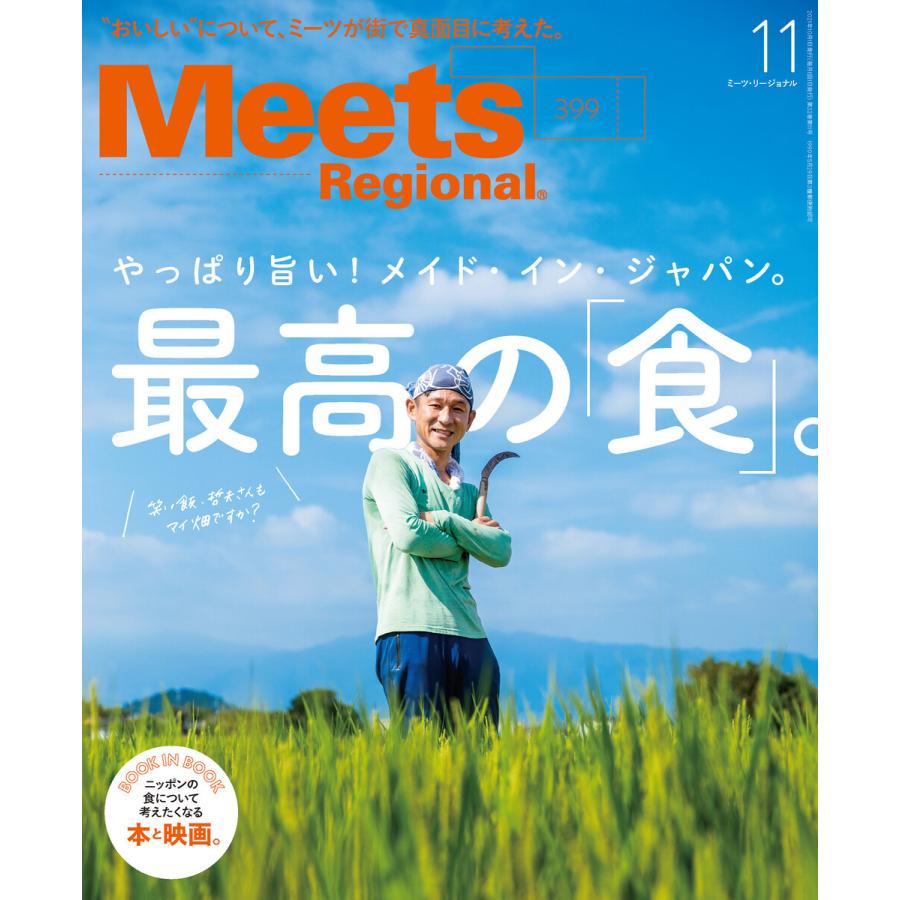 Meets Regional 2021年11月号・電子版 電子書籍版 / 京阪神エルマガジン社｜ebookjapan