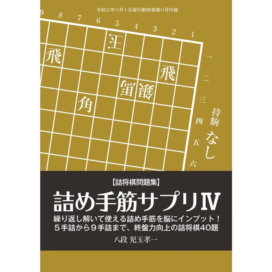 将棋世界(日本将棋連盟発行) 詰め手筋サプリIV 児玉孝一八段 スペシャル版 電子書籍版 / 将棋世界(日本将棋連盟発行)編集部｜ebookjapan