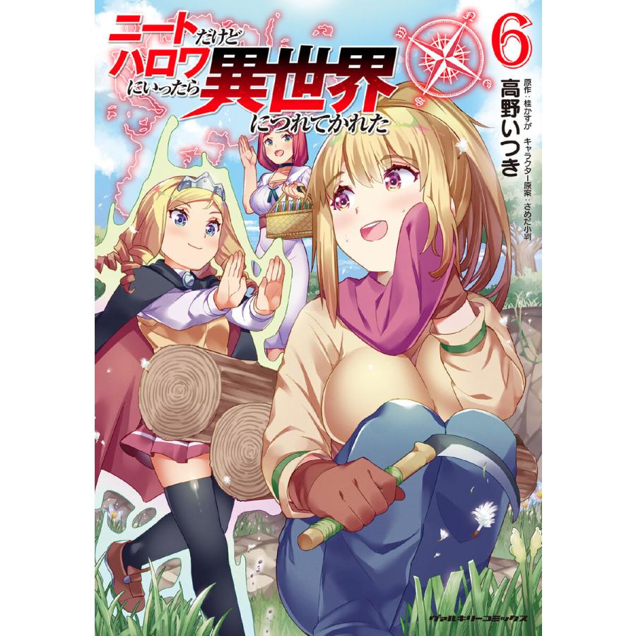 ニートだけどハロワにいったら異世界につれてかれた 6 電子書籍版 漫画 高野いつき 原作 桂かすが キャラクター原案 さめだ小判 B Ebookjapan 通販 Yahoo ショッピング