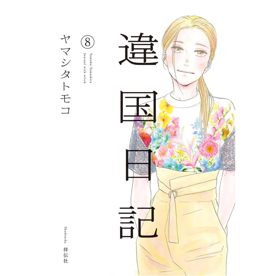 違国日記 8 電子限定特典付 電子書籍版 ヤマシタトモコ B Ebookjapan 通販 Yahoo ショッピング