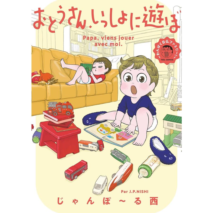 おとうさん、いっしょに遊ぼ 〜わんぱく日仏ファミリー!〜 電子書籍版 / じゃんぽ〜る西 | 