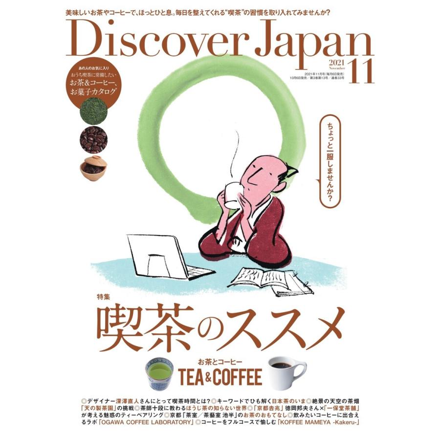 Discover Japan 2021年11月号 電子書籍版 / Discover Japan編集部｜ebookjapan