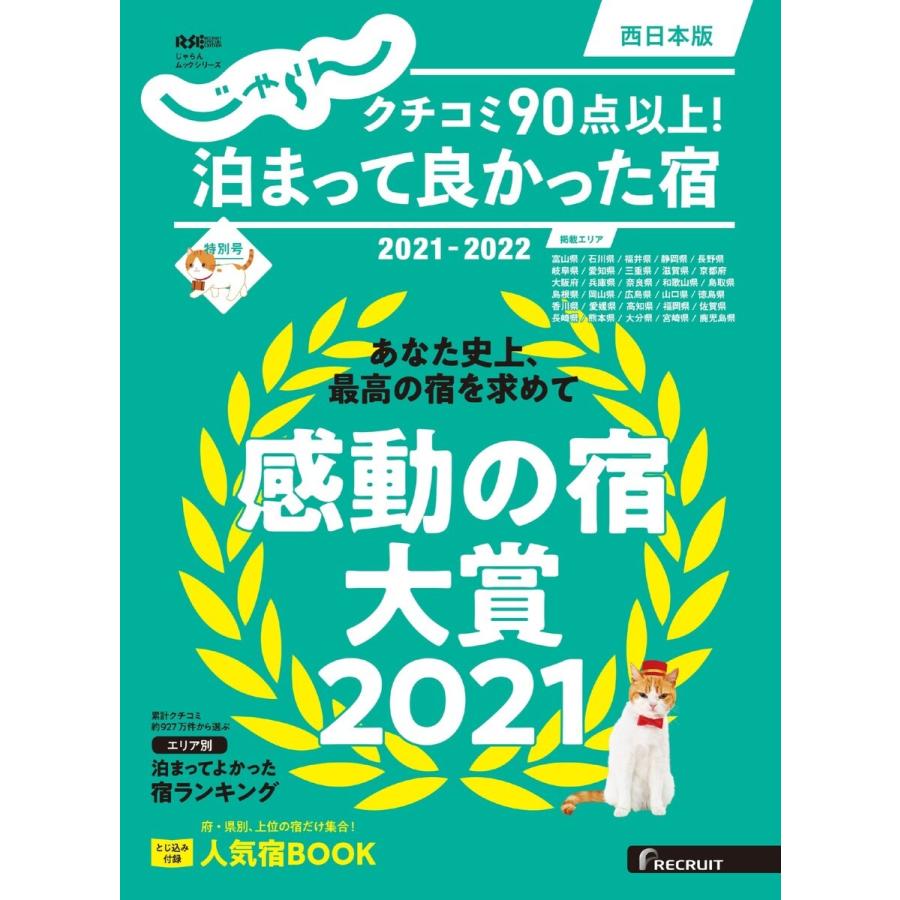 じゃらん特別号 クチコミ90点以上!泊まって良かった宿 〜西日本版〜 2021-2022 電子書籍版｜ebookjapan