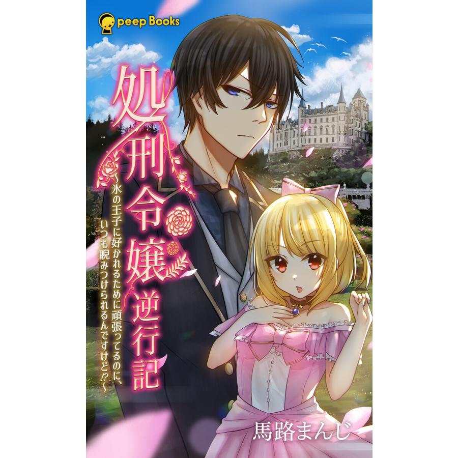 処刑令嬢逆行記 氷の王子に好かれるために頑張ってるのに いつも睨みつけられるんですけど 分冊版 6 電子書籍版 B Ebookjapan 通販 Yahoo ショッピング