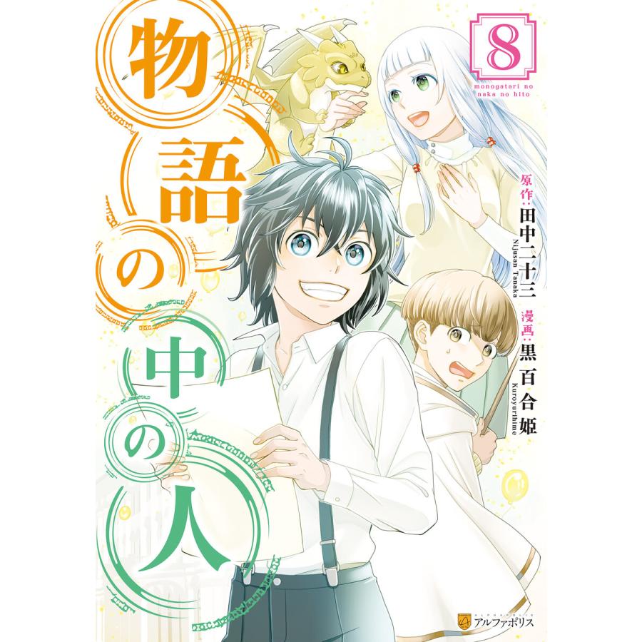 物語の中の人8 電子書籍版 漫画 黒百合姫 原作 田中二十三 B Ebookjapan 通販 Yahoo ショッピング