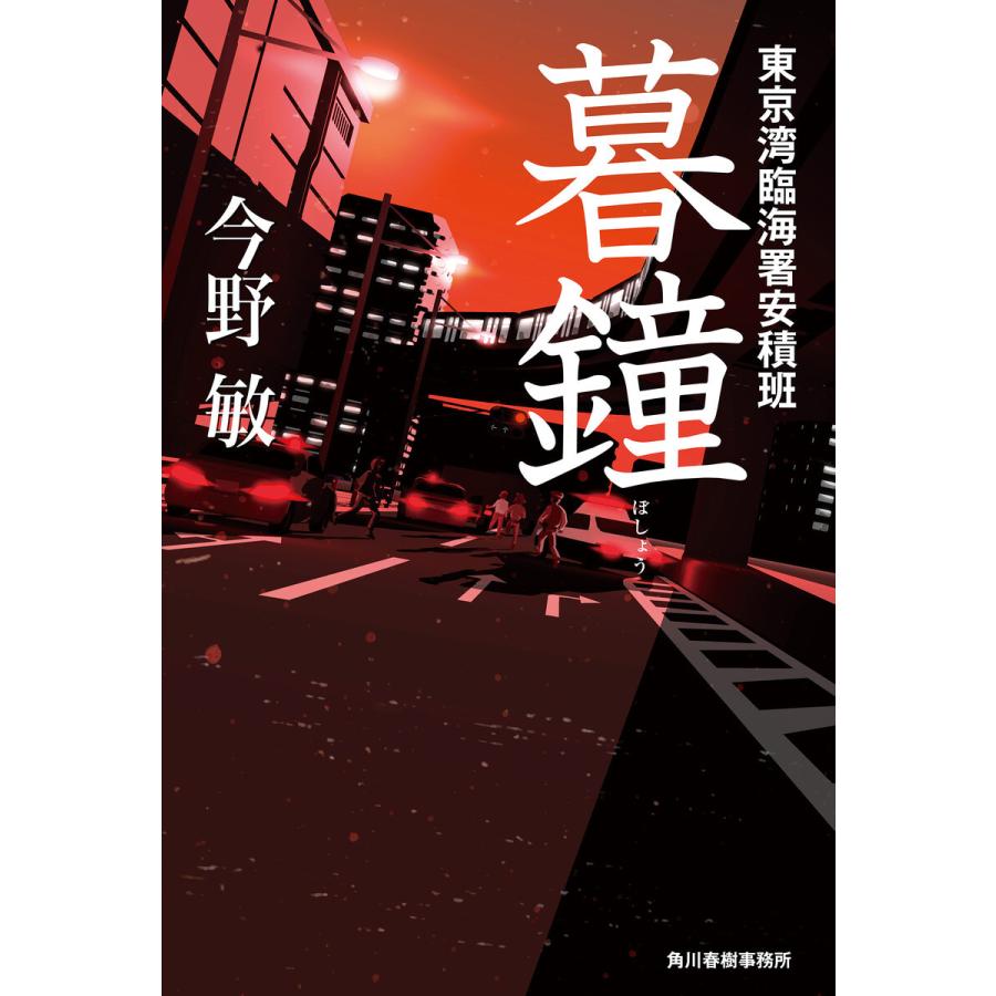 暮鐘 東京湾臨海署安積班 電子書籍版 / 著者:今野敏｜ebookjapan