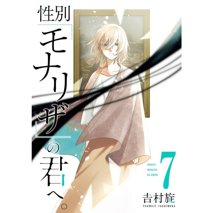 【デジタル版限定特典付き】性別「モナリザ」の君へ。 (7) 電子書籍版 / 吉村旋 | 