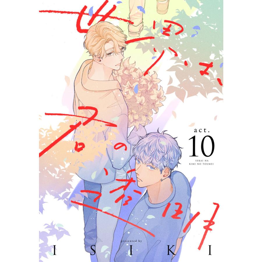 世界は、君の透明 act.10 電子書籍版 / 著:ISIKI｜ebookjapan