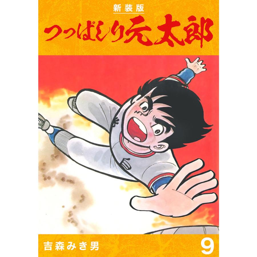 つっぱしり元太郎【新装版】 (9) 電子書籍版 / 吉森みき男｜ebookjapan