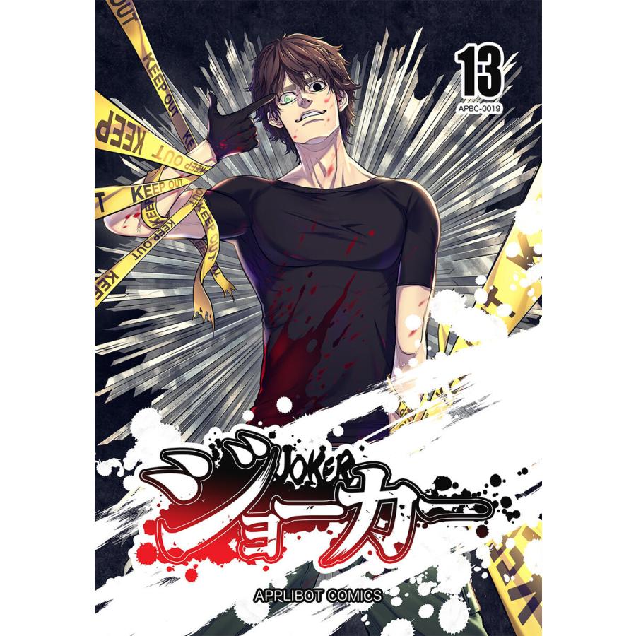 ジョーカー (13) 電子書籍版 / MAGNA｜ebookjapan