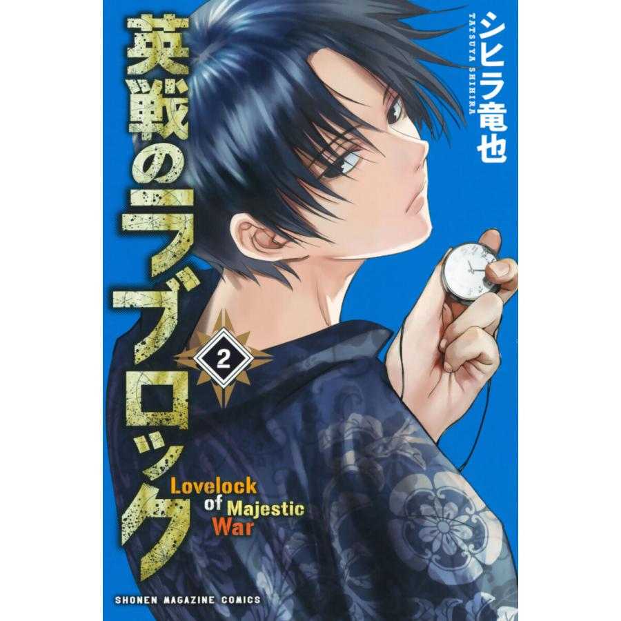 初回50 Offクーポン 英戦のラブロック 2 電子書籍版 シヒラ竜也 B Ebookjapan 通販 Yahoo ショッピング