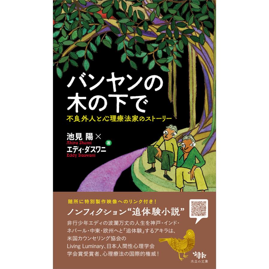 バンヤンの木の下で 電子書籍版 / 池見陽/エディ・ダスワニ｜ebookjapan