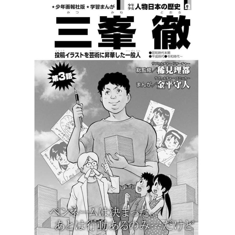 少年画報社版 学習まんが 少年少女人物日本の歴史 三峯 徹 連載版 第3話 電子書籍版 総監修 稀見理都 まんが 金平守人 B Ebookjapan 通販 Yahoo ショッピング