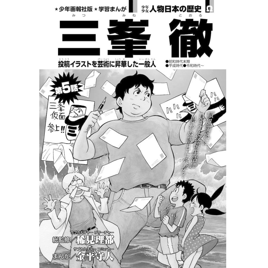 少年画報社版 学習まんが 少年少女人物日本の歴史 三峯 徹 連載版 第5話 電子書籍版 総監修 稀見理都 まんが 金平守人 B Ebookjapan 通販 Yahoo ショッピング