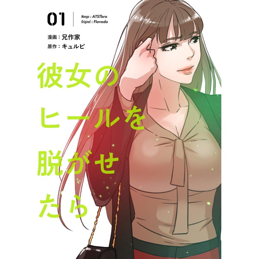 彼女のヒールを脱がせたら(フルカラー)【特装版】 (1) 電子書籍版  兄作家キュルピ : b00162728758 : ebookjapan  ヤフー店 - 通販 - Yahoo!ショッピング