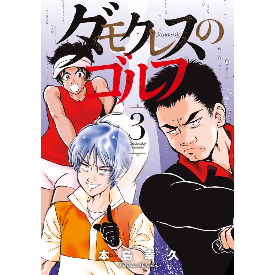 ダモクレスのゴルフ (3) 電子書籍版 / 本島幸久 | 