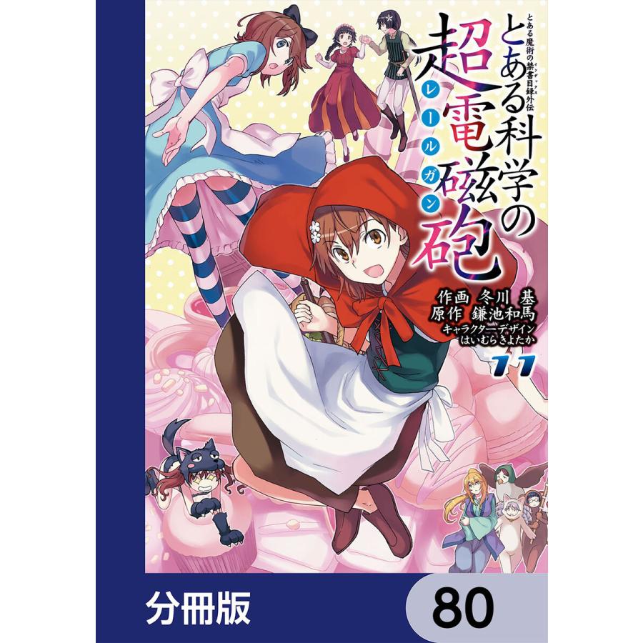 とある魔術の禁書目録外伝 とある科学の超電磁砲【分冊版】 80 電子書籍版｜ebookjapan