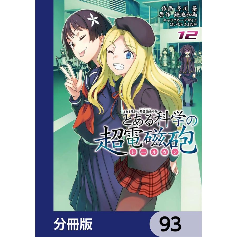 とある魔術の禁書目録外伝 とある科学の超電磁砲【分冊版】 93 電子書籍版｜ebookjapan