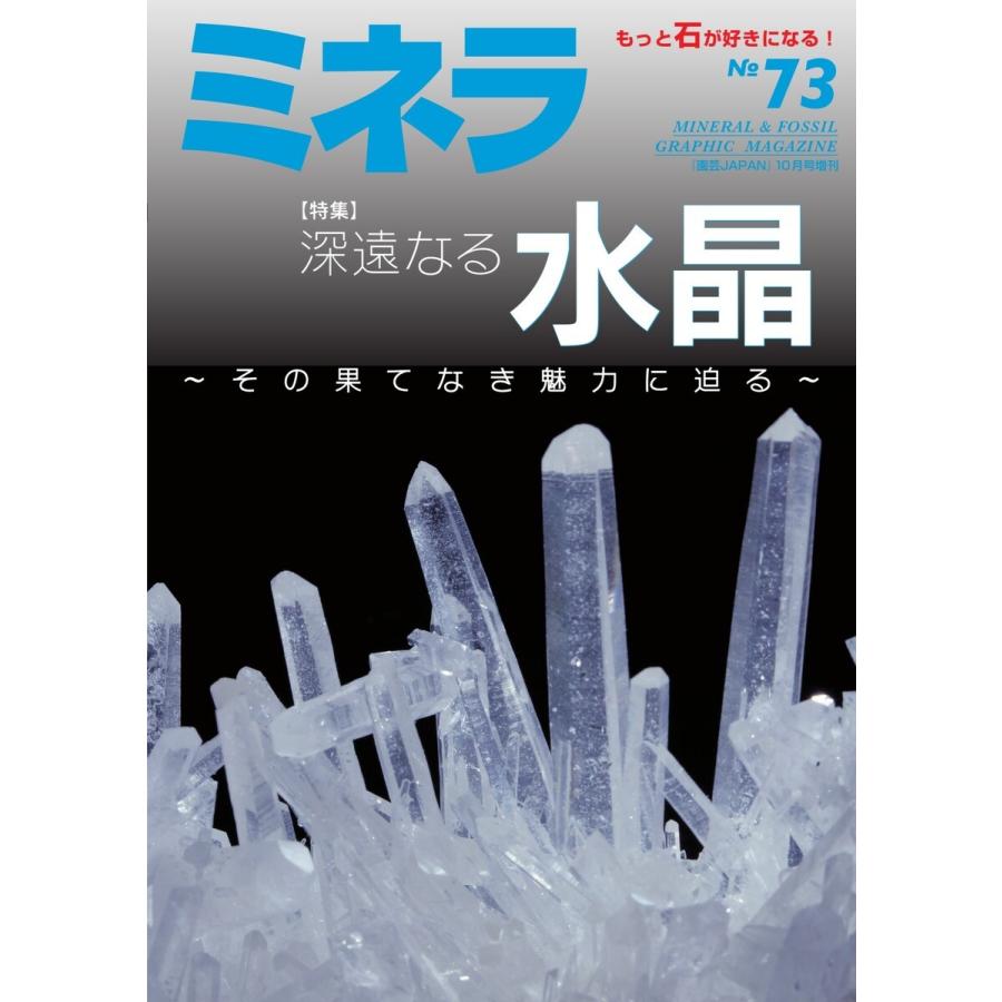 ミネラ(MINERA) No.73 電子書籍版 / ミネラ(MINERA)編集部｜ebookjapan