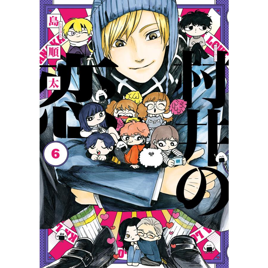村井の恋 6 電子書籍版 著者 島順太 B Ebookjapan 通販 Yahoo ショッピング