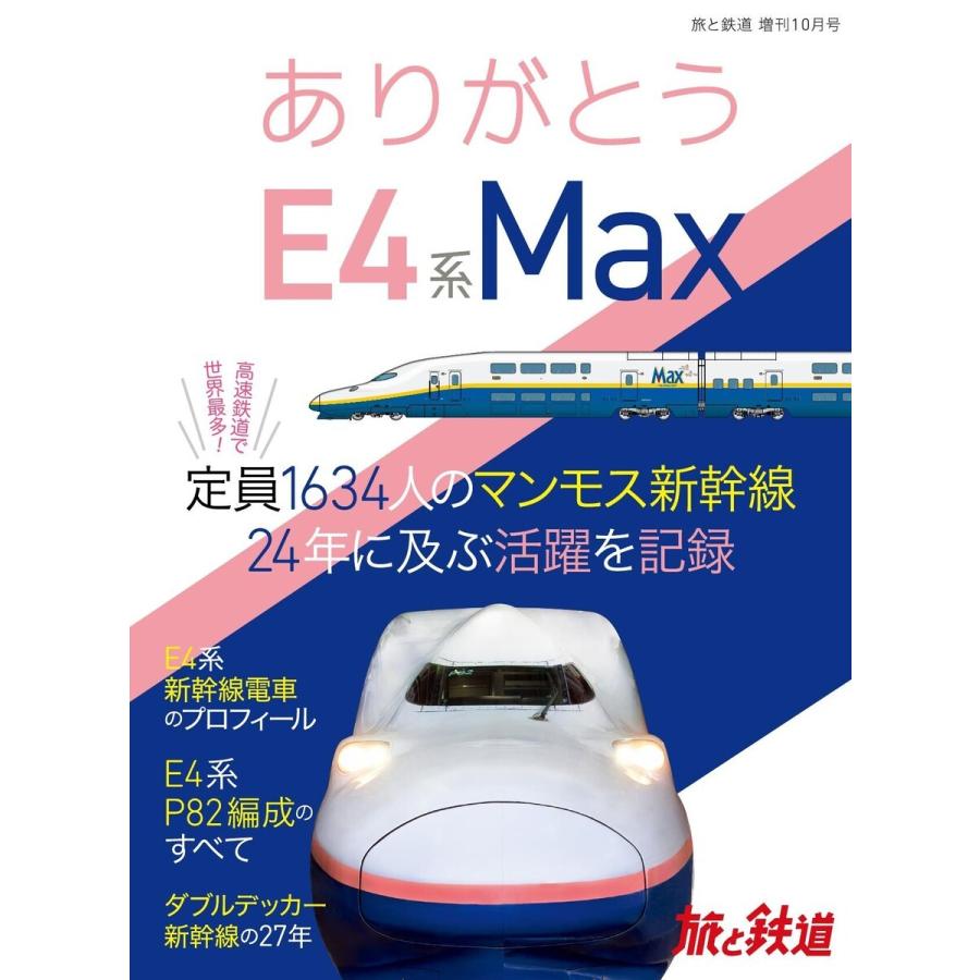 旅と鉄道 2021年増刊10月号 ありがとうE4系Max 電子書籍版 / 編集:旅と鉄道編集部｜ebookjapan