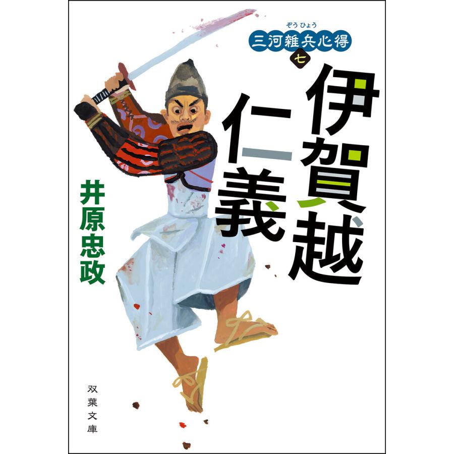三河雑兵心得 7 伊賀越仁義 電子書籍版 著者 井原忠政 B Ebookjapan 通販 Yahoo ショッピング