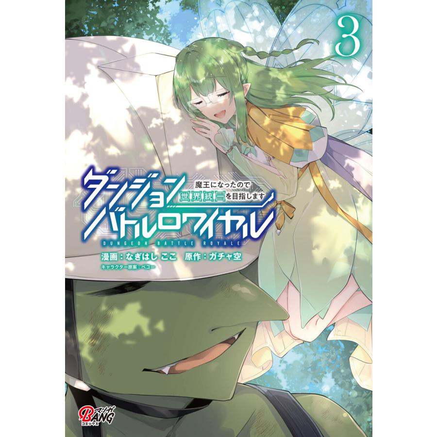 ダンジョンバトルロワイヤル〜魔王になったので世界統一を目指します〜 (3) 電子書籍版 | 