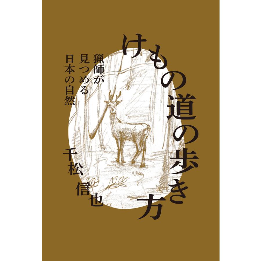 けもの道の歩き方 猟師が見つめる日本の自然 電子書籍版 / 著:千松信也 | 