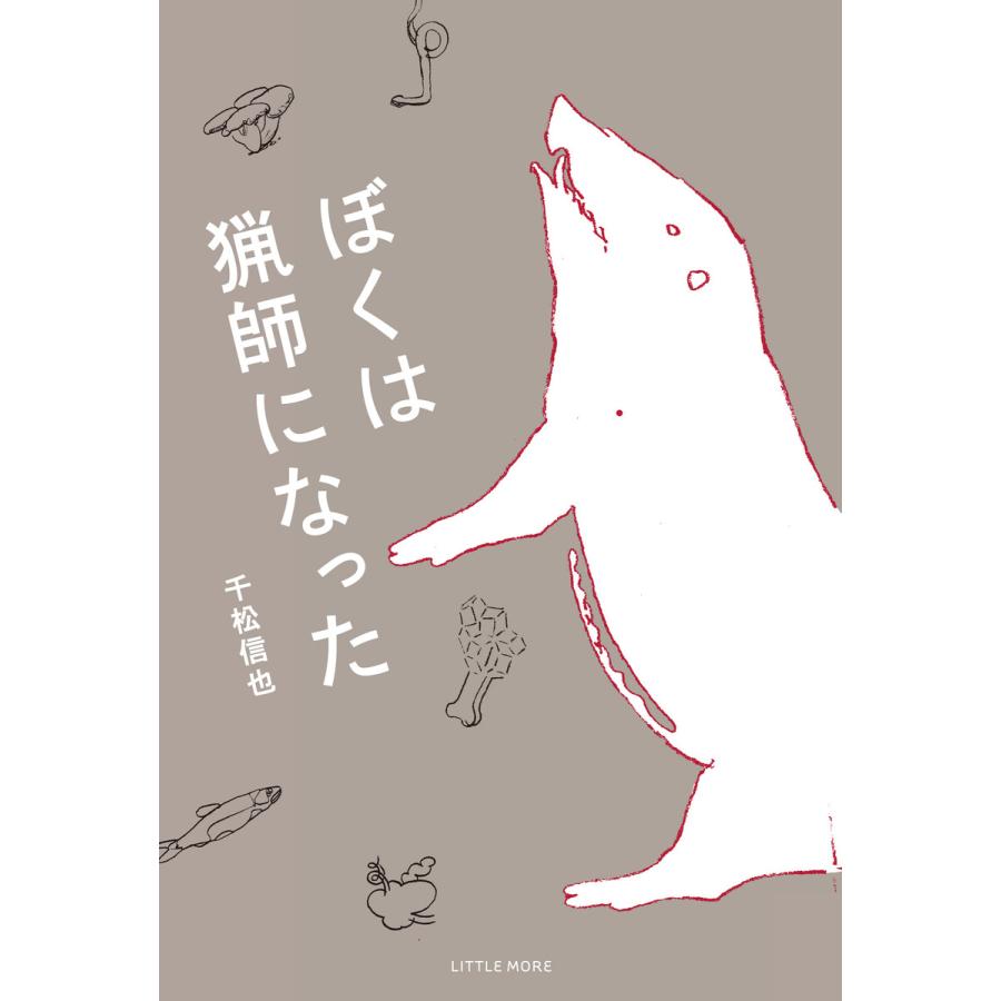 ぼくは猟師になった 電子書籍版 / 著:千松信也 | 