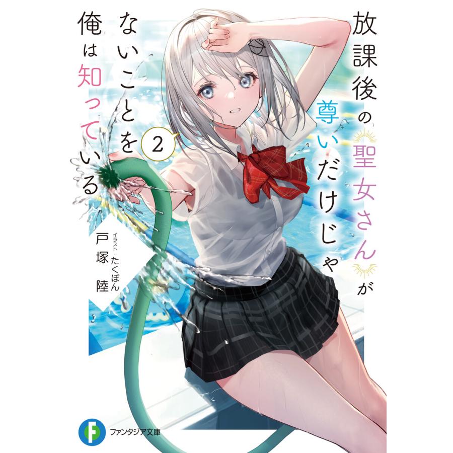 放課後の聖女さんが尊いだけじゃないことを俺は知っている2 電子書籍版 著者 戸塚陸 イラスト たくぼん B Ebookjapan 通販 Yahoo ショッピング