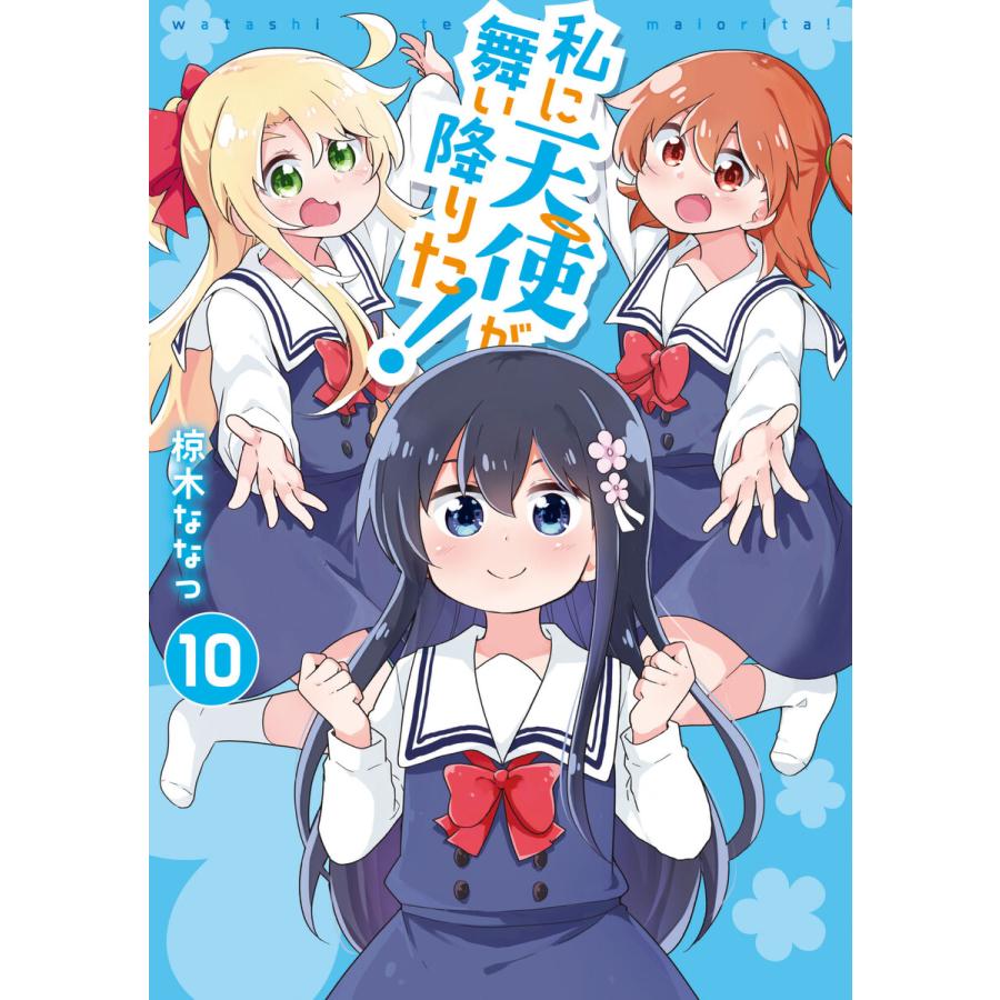 初回50 Offクーポン 私に天使が舞い降りた 10 イラスト特典付 電子書籍版 椋木ななつ マニアその他