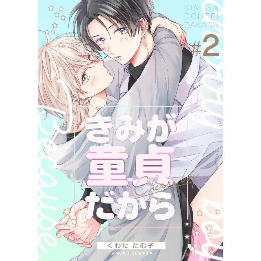 きみが童貞だから (2) 電子書籍版 / くわたたむ子｜ebookjapan