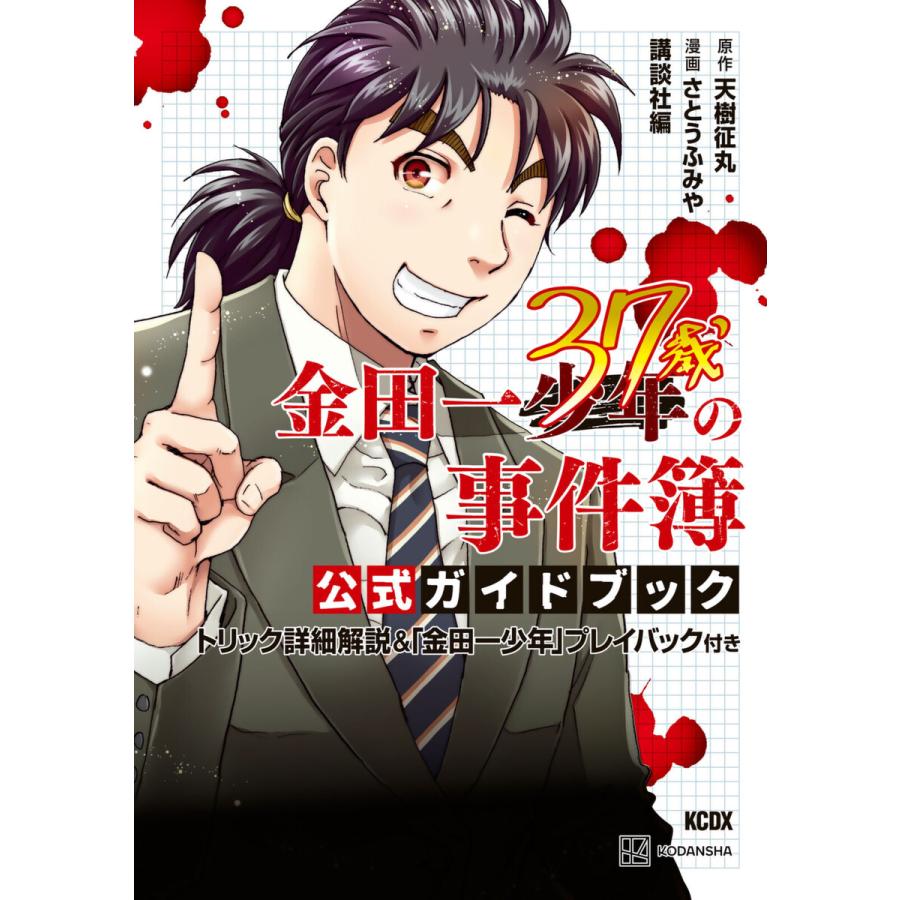 金田一37歳の事件簿 公式ガイドブック トリック詳細解説 金田一少年 プレイバック付き 電子書籍版 監 天樹征丸 監 さとうふみや 編 講談社 B Ebookjapan 通販 Yahoo ショッピング
