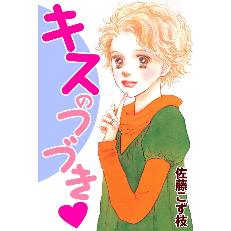 キスのつづき 電子書籍版 / 佐藤こず枝｜ebookjapan