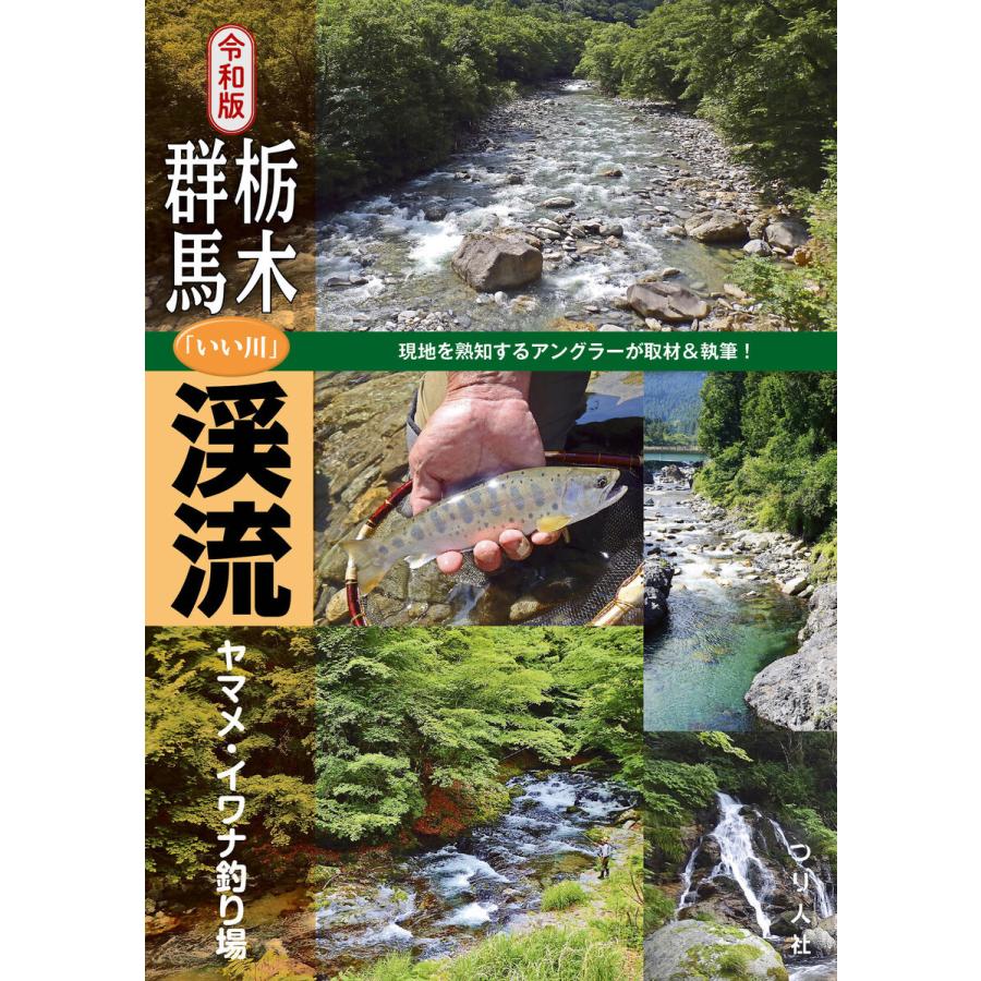 令和版 栃木・群馬「いい川」渓流ヤマメ・イワナ釣り場 電子書籍版 / つり人社書籍編集部｜ebookjapan