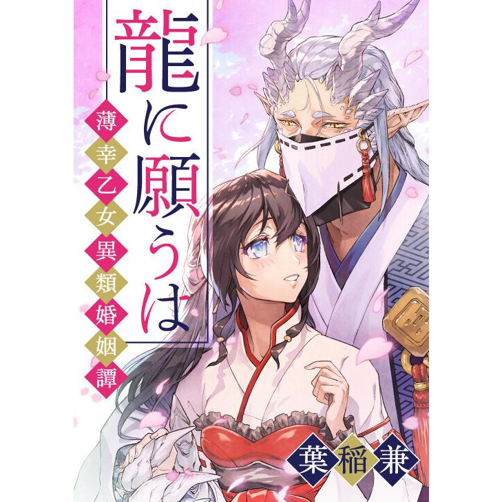 龍に願うは―薄幸乙女異類婚姻譚―(2) 電子書籍版 / 葉稲兼｜ebookjapan