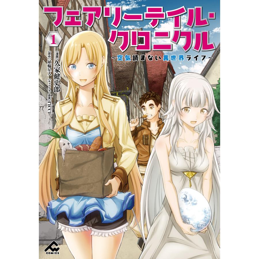 フェアリーテイル クロニクル 空気読まない異世界ライフ 1 電子書籍版 久家健史郎 埴輪星人 Ricci B Ebookjapan 通販 Yahoo ショッピング