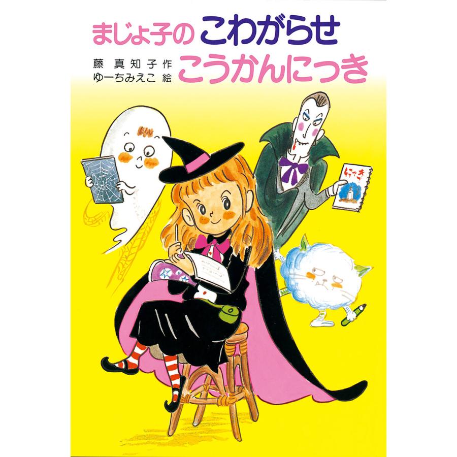 まじょ子のこわがらせこうかんにっき 電子書籍版 作 藤真知子 絵 ゆーちみえこ B Ebookjapan 通販 Yahoo ショッピング