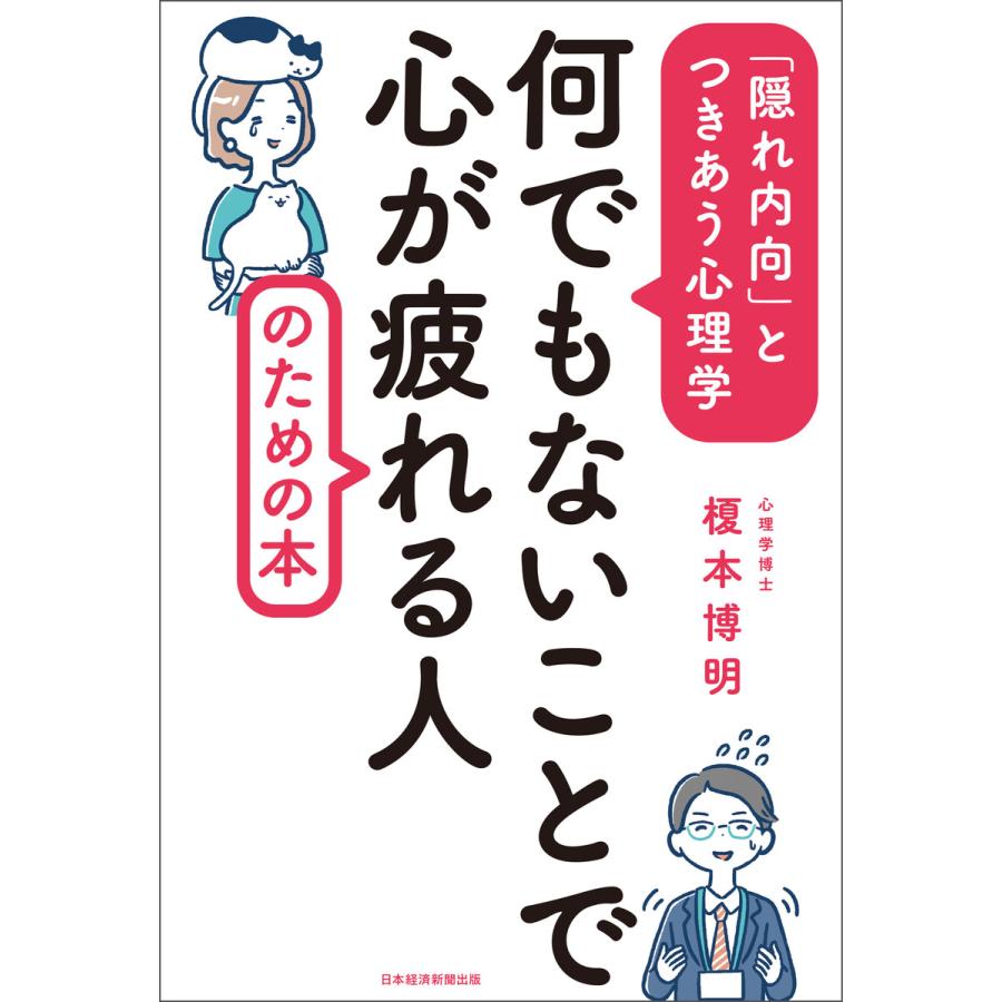 初回50 Offクーポン 何でもないことで心が疲れる人のための本 隠れ内向 とつきあう心理学 電子書籍版 著 榎本博明 B Ebookjapan 通販 Yahoo ショッピング