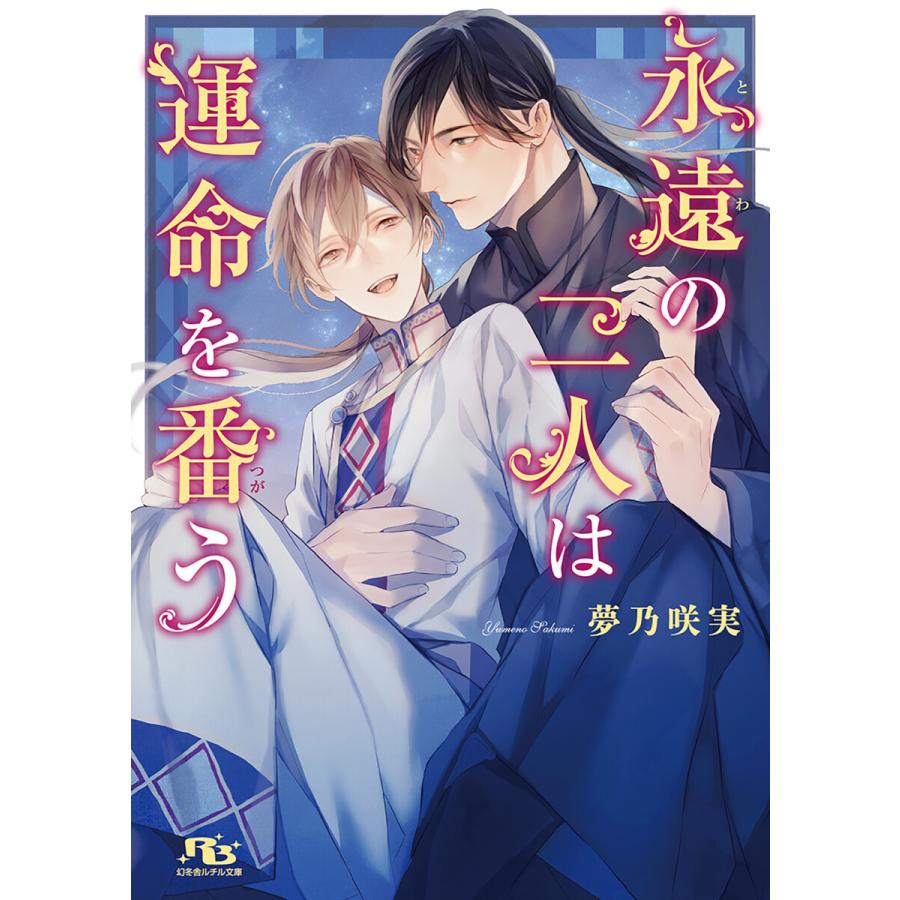 電子限定おまけ付き 永遠の二人は運命を番う イラスト付き 電子書籍版 著 夢乃咲実 絵 サマミヤアカザ B Ebookjapan 通販 Yahoo ショッピング