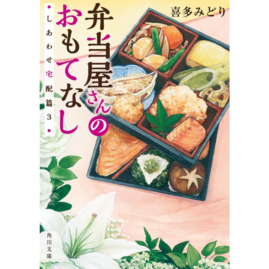 弁当屋さんのおもてなし しあわせ宅配篇3 電子書籍版 著者 喜多みどり イラスト イナコ B Ebookjapan 通販 Yahoo ショッピング