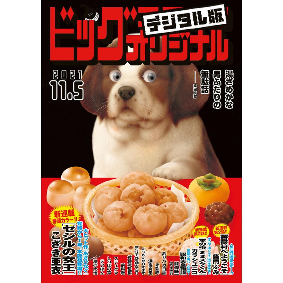 ビッグコミックオリジナル 21年21号 21年10月日発売 電子書籍版 B Ebookjapan 通販 Yahoo ショッピング