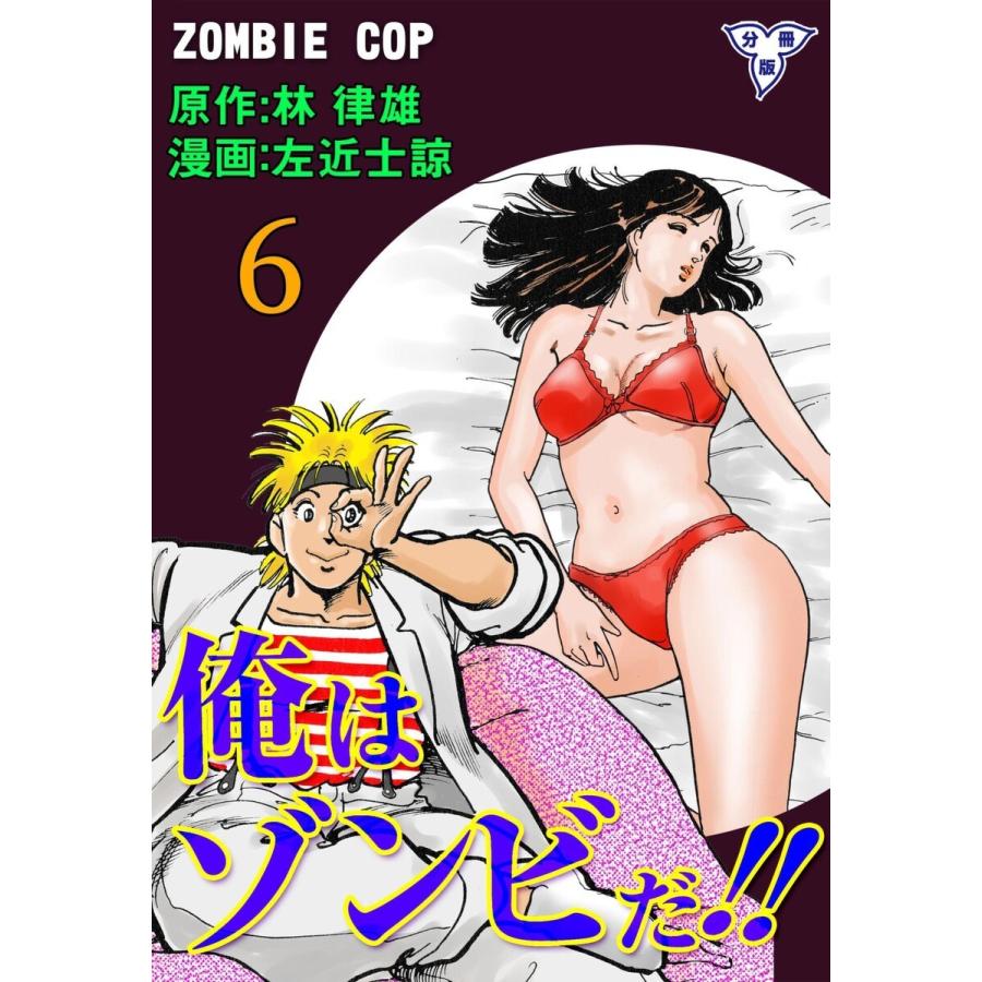 俺はゾンビだ!!【分冊版】 (6) 電子書籍版 / 作画:左近士諒 原作:林律雄｜ebookjapan