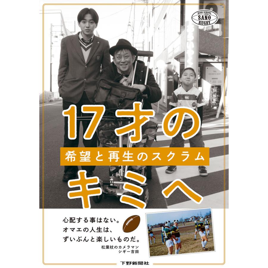 17才のキミへ 希望と再生のスクラム 電子書籍版 / 著:シギー吉田｜ebookjapan