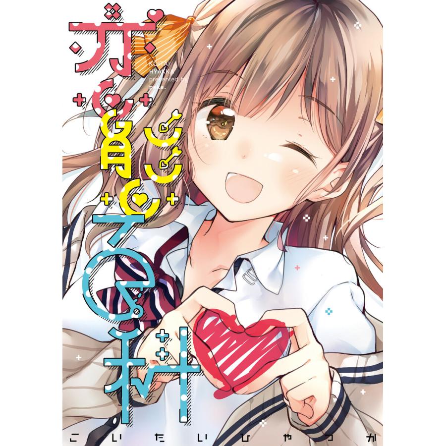 恋態百科 電子書籍版 / 著:ぺけ 著:xoxoメロン | 