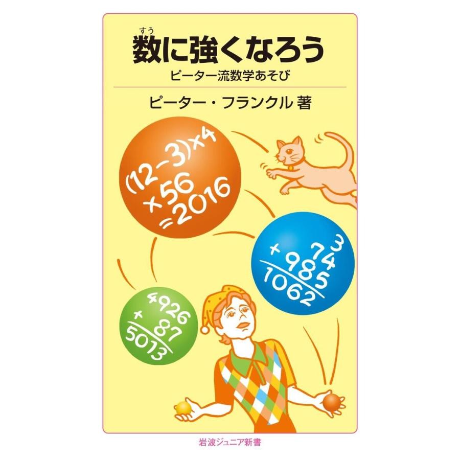 数に強くなろう 電子書籍版 ピーター フランクル B Ebookjapan 通販 Yahoo ショッピング