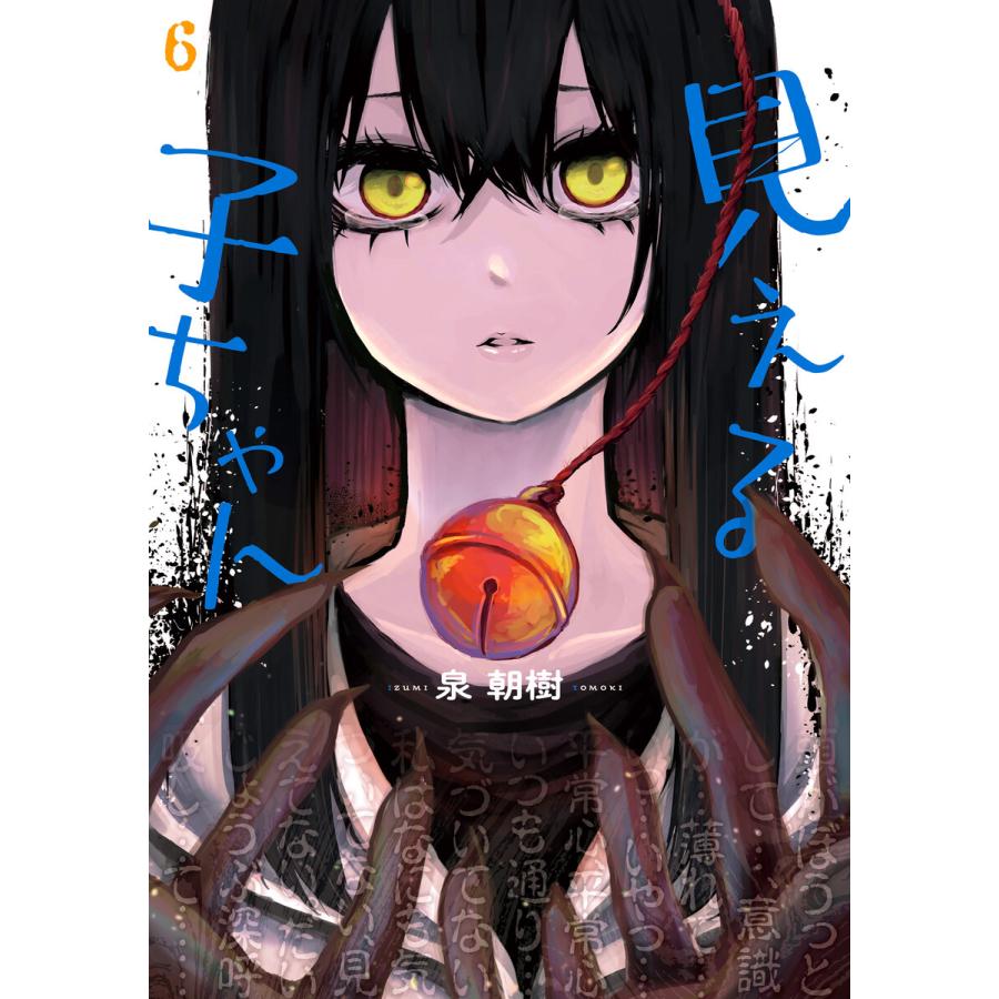 見える子ちゃん 6 電子書籍版 / 著者:泉朝樹 | 