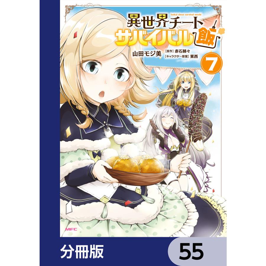 異世界チートサバイバル飯 分冊版 55 電子書籍版 著者 山田モジ美 原作 赤石赫々 キャラクター原案 東西 B Ebookjapan 通販 Yahoo ショッピング