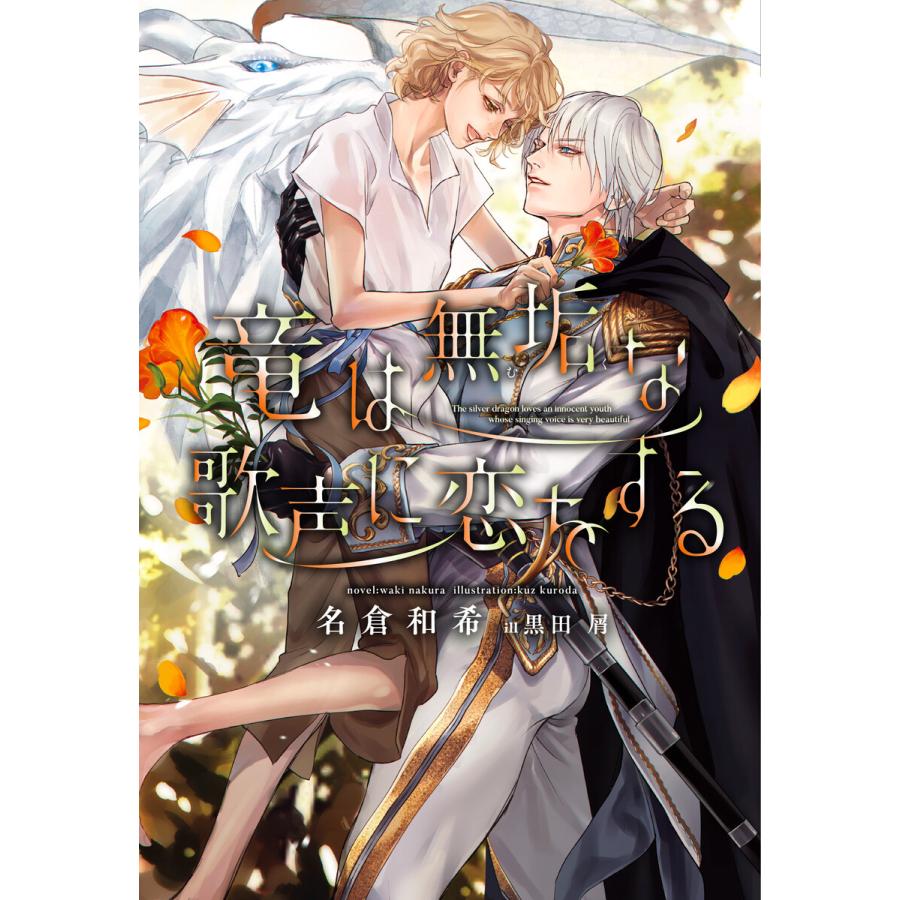 竜は無垢な歌声に恋をする 電子書籍版 著 名倉和希 イラスト 黒田屑 B Ebookjapan 通販 Yahoo ショッピング